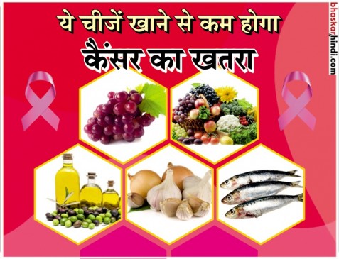 ये चीजें खाएंगे तो कम होगा कैंसर खतरा