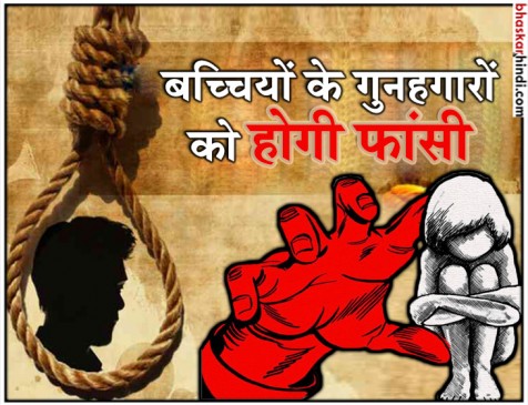 बच्चियों से दुष्कर्म पर होगी फांसी, लोकसभा में पास हुआ विधेयक बच्चियों से दुष्कर्म पर होगी फांसी, लोकसभा में पास हुआ विधेयक