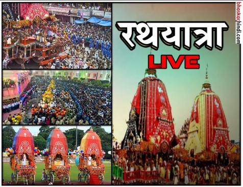 भगवान जगन्नाथ की रथयात्रा शुरू, पुरी और अहमदाबाद में उमड़ा जनसैलाब भगवान जगन्नाथ की रथयात्रा शुरू, पुरी और अहमदाबाद में उमड़ा जनसैलाब