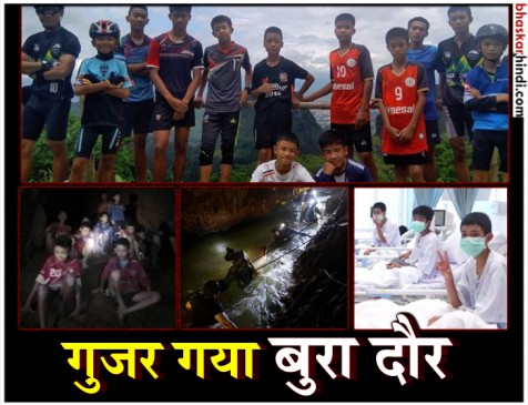 थाईलैंड : रेस्क्यू ऑपरेशन के बाद यूं हॉस्पिटल में खिलखिला रहे हैं सभी बच्चे थाईलैंड : रेस्क्यू ऑपरेशन के बाद यूं हॉस्पिटल में खिलखिला रहे हैं सभी बच्चे