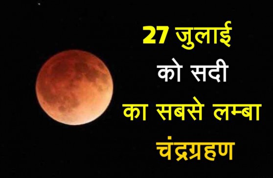 Lunar eclipse will take place from 11.54 to 3.49 in the night