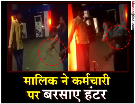 मध्य प्रदेश : ड्यूटी पर नहीं आया युवक तो मालिक ने बांधकर कोड़े से पीटा मध्य प्रदेश : ड्यूटी पर नहीं आया युवक तो मालिक ने बांधकर कोड़े से पीटा