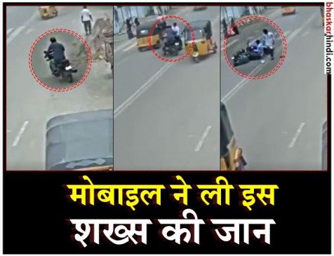 हैदराबाद: बाइक सवार को फोन पर बात करना पड़ा महंगा, हादसे में गई जान हैदराबाद: बाइक सवार को फोन पर बात करना पड़ा महंगा, हादसे में गई जान