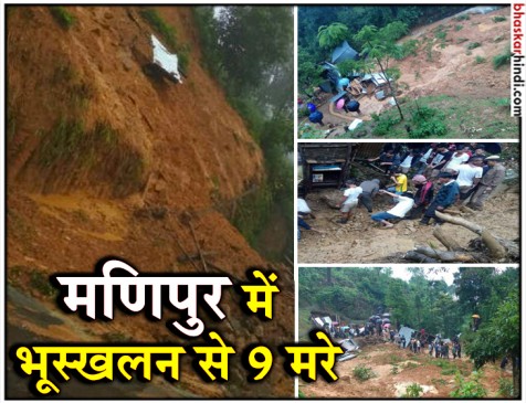 मणिपुर: तामेंगलांग में भूस्खलन, 9 की मौत, मरने वालों में अधिकतर बच्चे मणिपुर: तामेंगलांग में भूस्खलन, 9 की मौत, मरने वालों में अधिकतर बच्चे