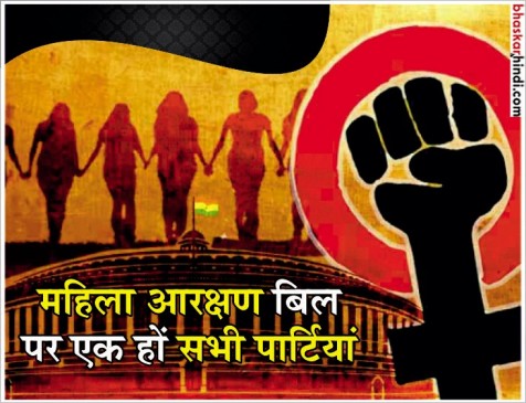 महिला आरक्षण बिल : कांग्रेस और बीजेपी दोनों को एक साथ आना चाहिए - मीनाक्षी लेखी महिला आरक्षण बिल : कांग्रेस और बीजेपी दोनों को एक साथ आना चाहिए - मीनाक्षी लेखी