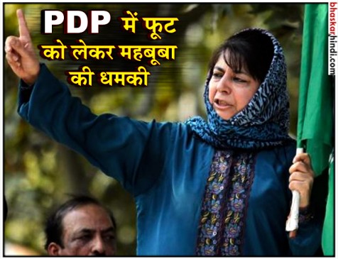 महबूबा के आरोपों पर बीजेपी का पलटवार, कहा- हम साथ नहीं होते तो कब्रिस्तान बन जाता कश्मीर महबूबा के आरोपों पर बीजेपी का पलटवार, कहा- हम साथ नहीं होते तो कब्रिस्तान बन जाता कश्मीर