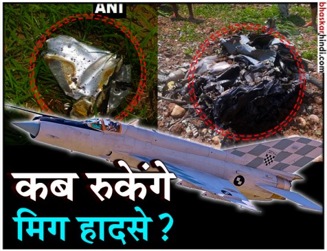 हिमाचल के कांगड़ा में क्रैश हुआ MIG-21 फाइटर जेट, पायलट की मौत हिमाचल के कांगड़ा में क्रैश हुआ MIG-21 फाइटर जेट, पायलट की मौत