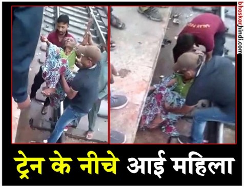 प्लेटफॉर्म पर मची चीख पुकार, महिला के ऊपर निकल गई पूरी ट्रेन फिर हुआ ये.... प्लेटफॉर्म पर मची चीख पुकार, महिला के ऊपर निकल गई पूरी ट्रेन फिर हुआ ये....