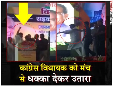 शिवराज-गडकरी के मंच से विरोध कर रहे MLA को सुरक्षाकर्मियों ने धक्का देकर उतारा शिवराज-गडकरी के मंच से विरोध कर रहे MLA को सुरक्षाकर्मियों ने धक्का देकर उतारा