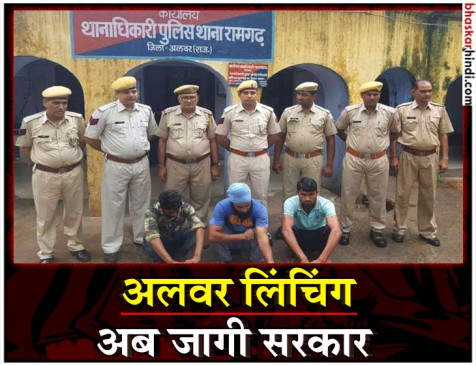 अलवर लिंचिंग : तीन दिन बाद वसुंधरा सरकार ने गलती मानी, 5 पुलिसकर्मी पर गाज अलवर लिंचिंग : तीन दिन बाद वसुंधरा सरकार ने गलती मानी, 5 पुलिसकर्मी पर गाज