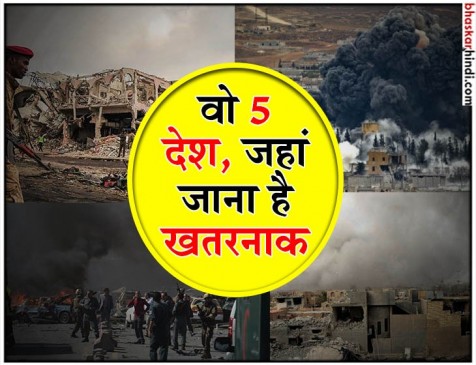 भूलकर भी न जाएं इन देशों में, हो सकता है मौत से सामना भूलकर भी न जाएं इन देशों में, हो सकता है मौत से सामना