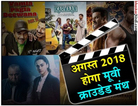 अगस्त में बॉलीवुड धमाका : साल की सबसे ज्यादा 21 फिल्में होंगी रिलीज अगस्त में बॉलीवुड धमाका : साल की सबसे ज्यादा 21 फिल्में होंगी रिलीज