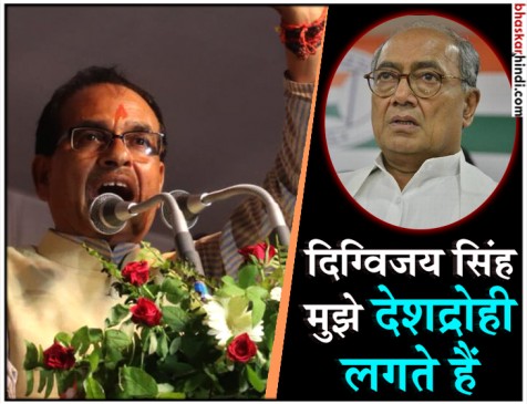 शिवराज ने दिग्विजय को बताया देशद्रोही, दिग्गी बोले- प्रमाण दें नहीं तो माफी मांगें शिवराज ने दिग्विजय को बताया देशद्रोही, दिग्गी बोले- प्रमाण दें नहीं तो माफी मांगें