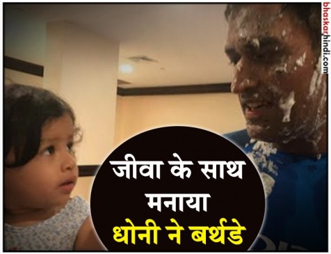जब पापा धोनी को बेटी जीवा ने कहा हैप्पी बर्थडे जब पापा धोनी को बेटी जीवा ने कहा हैप्पी बर्थडे