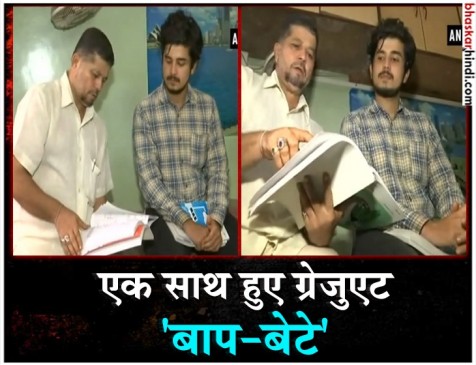 मुबंई : इसे कहते हैं पढ़ाई का जज्बा, पिता ने बेटे के साथ किया ग्रेजुएशन मुबंई : इसे कहते हैं पढ़ाई का जज्बा, पिता ने बेटे के साथ किया ग्रेजुएशन