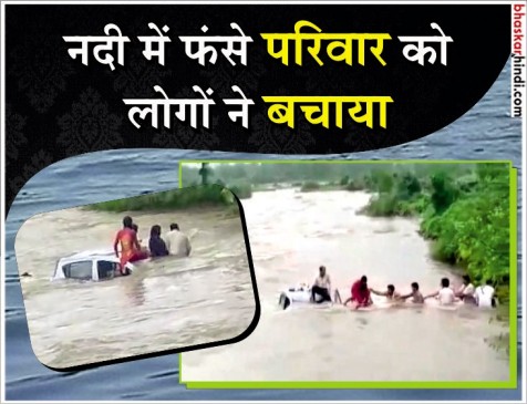 मुंबई: बीच नदी में फंसा परिवार, रेस्क्यू का वीडियो आया सामने मुंबई: बीच नदी में फंसा परिवार, रेस्क्यू का वीडियो आया सामने
