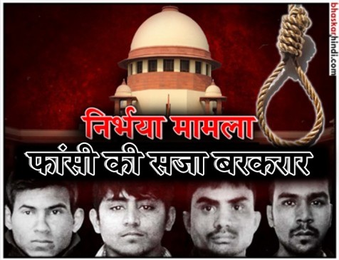 SC ने खारिज की दोषियों की पुनर्विचार याचिका, फांसी की सजा बरकरार SC ने खारिज की दोषियों की पुनर्विचार याचिका, फांसी की सजा बरकरार