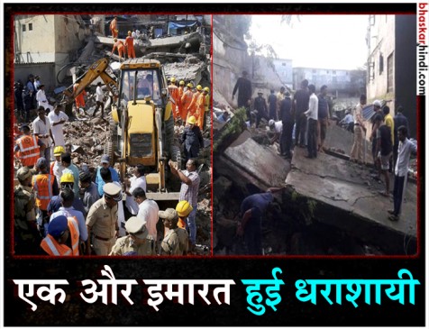 One person killed after building collapses in Bhiwandi भिवंडी: 3 मंजिला इमारत गिरने से एक की मौत, कई लोगों के मलबे में दबे होने की आशंका