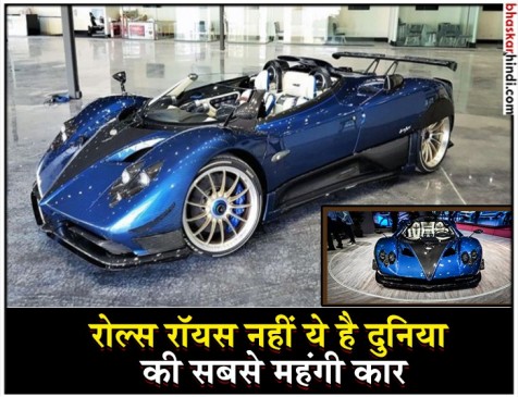 ये है दुनिया की सबसे महंगी कार, अंबानी भी नहीं खरीद सकेंगे ये कार! ये है दुनिया की सबसे महंगी कार, अंबानी भी नहीं खरीद सकेंगे ये कार!