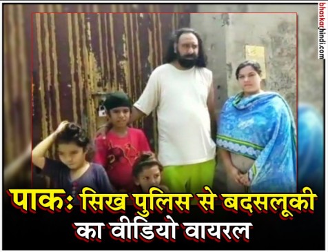 पाकिस्तान के पहले सिख पुलिस ऑफिसर से बदसलूकी, परिवार सहित घर से निकाला पाकिस्तान के पहले सिख पुलिस ऑफिसर से बदसलूकी, परिवार सहित घर से निकाला