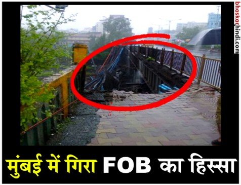 मुंबई: अंधेरी स्टेशन के पास गिरा फुटओवर ब्रिज का हिस्सा, 6 लोग घायल मुंबई: अंधेरी स्टेशन के पास गिरा फुटओवर ब्रिज का हिस्सा, 6 लोग घायल