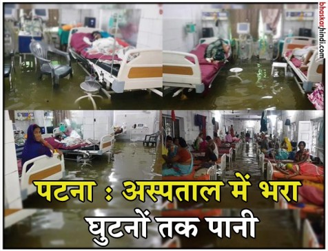 पटना: सुशासन में जलमग्न हुआ नालंदा मेडिकल कॉलेज, ICU में तैर रही मछलियां पटना: सुशासन में जलमग्न हुआ नालंदा मेडिकल कॉलेज, ICU में तैर रही मछलियां