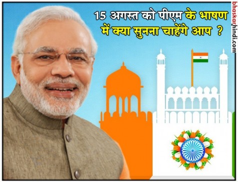 स्वतंत्रता दिवस पर भाषण के लिए पीएम मोदी ने जनता से मांगे सुझाव स्वतंत्रता दिवस पर भाषण के लिए पीएम मोदी ने जनता से मांगे सुझाव