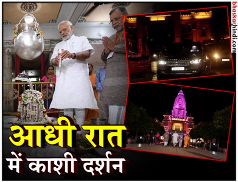आधी रात को PM मोदी BHU में घूमें, काशी विश्वनाथ मंदिर में की पूजा आधी रात को PM मोदी BHU में घूमें, काशी विश्वनाथ मंदिर में की पूजा