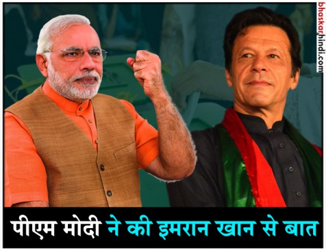पीएम मोदी ने दी इमरान को बधाई, कहा- पाक में अब लोकतंत्र की जड़ें मजबूत होंगी पीएम मोदी ने दी इमरान को बधाई, कहा- पाक में अब लोकतंत्र की जड़ें मजबूत होंगी