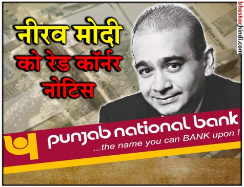 PNB SCAM : इंटरपोल ने जारी किया नीरव मोदी के खिलाफ रेडकॉर्नर नोटिस PNB SCAM : इंटरपोल ने जारी किया नीरव मोदी के खिलाफ रेडकॉर्नर नोटिस