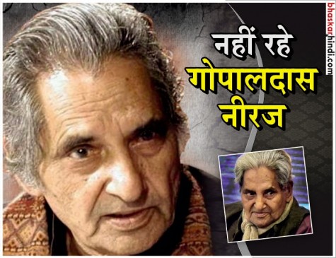 प्रसिद्ध गीतकार और कवि गोपालदास नीरज का निधन, एम्स में ली अंतिम सांस प्रसिद्ध गीतकार और कवि गोपालदास नीरज का निधन, एम्स में ली अंतिम सांस