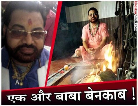 एक और बाबा कांड: 120 महिलाओं का रेप कर MMS बनाने वाला तांत्रिक गिरफ्तार एक और बाबा कांड: 120 महिलाओं का रेप कर MMS बनाने वाला तांत्रिक गिरफ्तार