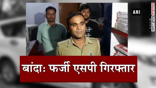 यूपी : बांदा में फर्जी एसपी समेत दाे गिरफ्तार, अवैध खनन को दे रहा था अंजाम यूपी : बांदा में फर्जी एसपी समेत दाे गिरफ्तार, अवैध खनन को दे रहा था अंजाम