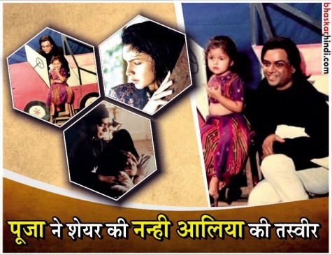 पुरानी यादों में खोईं पूजा भट्ट, बहन आलिया के बचपन की फोटोज शेयर की पुरानी यादों में खोईं पूजा भट्ट, बहन आलिया के बचपन की फोटोज शेयर की