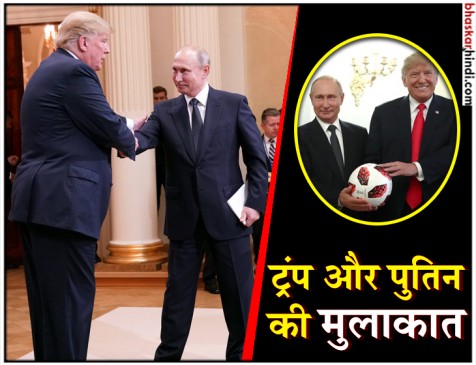 दो दिग्गजों की मुलाकात, ट्रंप को फुटबॉल भेंट कर बोले पुतिन- गेंद अब आपके पाले में दो दिग्गजों की मुलाकात, ट्रंप को फुटबॉल भेंट कर बोले पुतिन- गेंद अब आपके पाले में