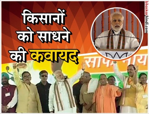 शाहजहांपुर में गरजे मोदी - जितने दल मिलेंगे उतना दलदल बनेगा, इसमें ही तो कमल खिलेगा शाहजहांपुर में गरजे मोदी - जितने दल मिलेंगे उतना दलदल बनेगा, इसमें ही तो कमल खिलेगा