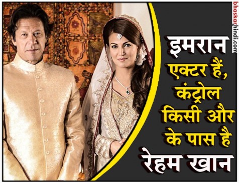 पूर्व पत्नी का इमरान पर तंज, पीएम बनने के लिए कई शादियां करनी होती हैं और तलाक लेने पड़ते हैं