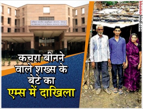 कचरा बीनने वाले शख्स का बेटा बनेगा डॉक्टर, जोधपुर एम्स में हुआ एडमिशन कचरा बीनने वाले शख्स का बेटा बनेगा डॉक्टर, जोधपुर एम्स में हुआ एडमिशन