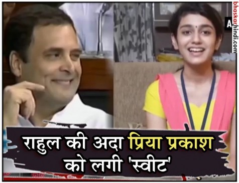 राहुल गांधी की झप्पी और आंख मारना बना इंटरनेट सनसनी राहुल गांधी की झप्पी और आंख मारना बना इंटरनेट सनसनी