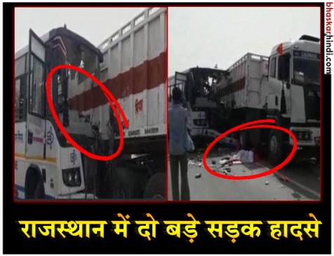 राजस्थान में दो भीषण सड़क हादसों में 12 लोगों की मौत, कई घायल राजस्थान में दो भीषण सड़क हादसों में 12 लोगों की मौत, कई घायल