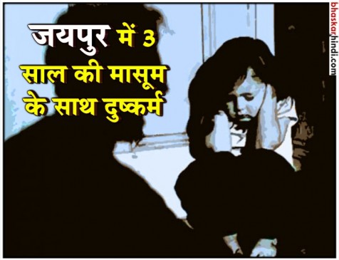 जयपुर: 3 साल की मासूम के साथ पड़ोसी ने किया रेप, FIR दर्ज जयपुर: 3 साल की मासूम के साथ पड़ोसी ने किया रेप, FIR दर्ज