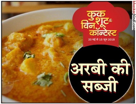 रेसिपी - अरबी की सब्जी रेसिपी - अरबी की सब्जी