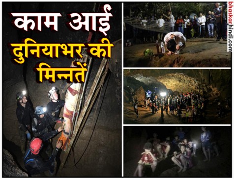 थाईलैंड रेस्क्यू ऑपरेशन: गुफा से बचाए गए सभी बच्चे, यूं अंजाम पर पहुंचा मिशन थाईलैंड रेस्क्यू ऑपरेशन: गुफा से बचाए गए सभी बच्चे, यूं अंजाम पर पहुंचा मिशन