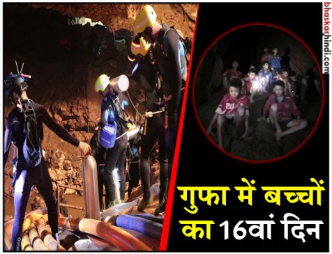 थाईलैंड रेस्क्यू ऑपरेशन : दूसरा चरण खत्म, अब तक 8 बच्चे गुफा से निकाले गए थाईलैंड रेस्क्यू ऑपरेशन : दूसरा चरण खत्म, अब तक 8 बच्चे गुफा से निकाले गए