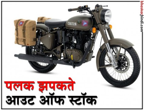 महज 178 सेकेंड में आउट ऑफ स्टॉक हुई Royal Enfield Pegasus महज 178 सेकेंड में आउट ऑफ स्टॉक हुई Royal Enfield Pegasus