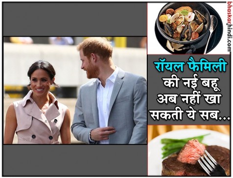 ब्रिटेन की रॉयल फैमिली की न्यू मेंबर मेगन मार्कल सफर के दौरान नहीं खा सकतीं ये सब! ब्रिटेन की रॉयल फैमिली की न्यू मेंबर मेगन मार्कल सफर के दौरान नहीं खा सकतीं ये सब!
