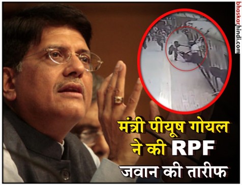 RPF कांस्टेबल की मुस्तैदी से कायल हुए पीयूष गोयल, कहा-रेलवे परिवार के काम पर गर्व है RPF कांस्टेबल की मुस्तैदी से कायल हुए पीयूष गोयल, कहा-रेलवे परिवार के काम पर गर्व है
