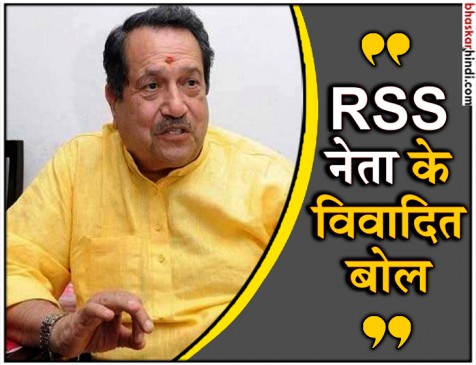 RSS नेता इंद्रेश कुमार बोले- बीफ खाना बंद करो, भीड़ हिंसा बंद हो जाएगी