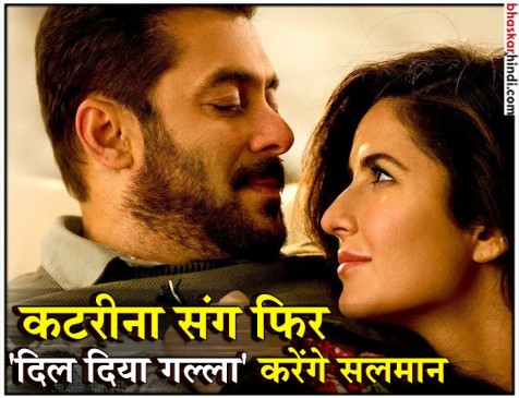कटरीना संग फिर दिल दिया गल्ला करेंगे सलमान, भारत में प्रियंका की जगह लेंगी कटरीना कटरीना संग फिर दिल दिया गल्ला करेंगे सलमान, भारत में प्रियंका की जगह लेंगी कटरीना