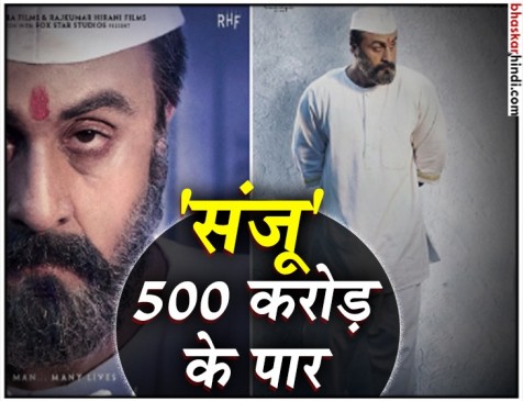 साल 2018 में संजू ने दर्ज किया नया रिकॉर्ड, कलेक्शन 500 करोड़ के पार साल 2018 में संजू ने दर्ज किया नया रिकॉर्ड, कलेक्शन 500 करोड़ के पार